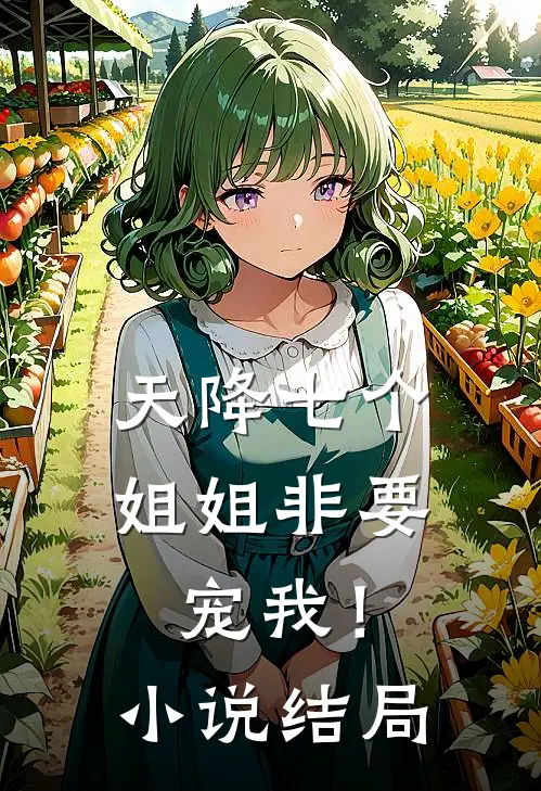 天降七个姐姐非要宠我!结局是啥