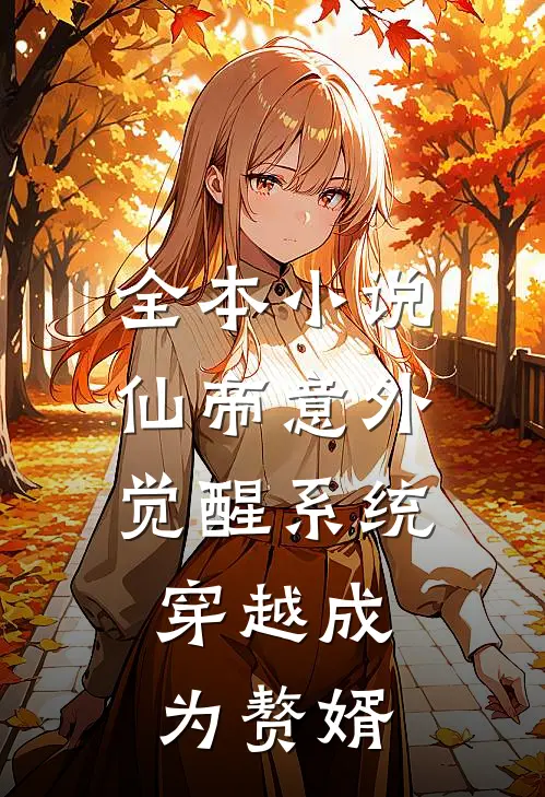 全本仙帝意外觉醒系统,穿越成为赘婿免费阅读