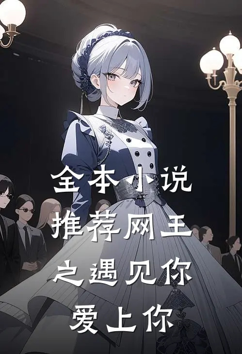 全本推荐网王之遇见你,爱上你免费阅读