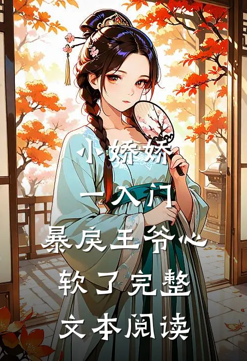 小娇娇一入门，暴戾王爷心软了完整文本阅读