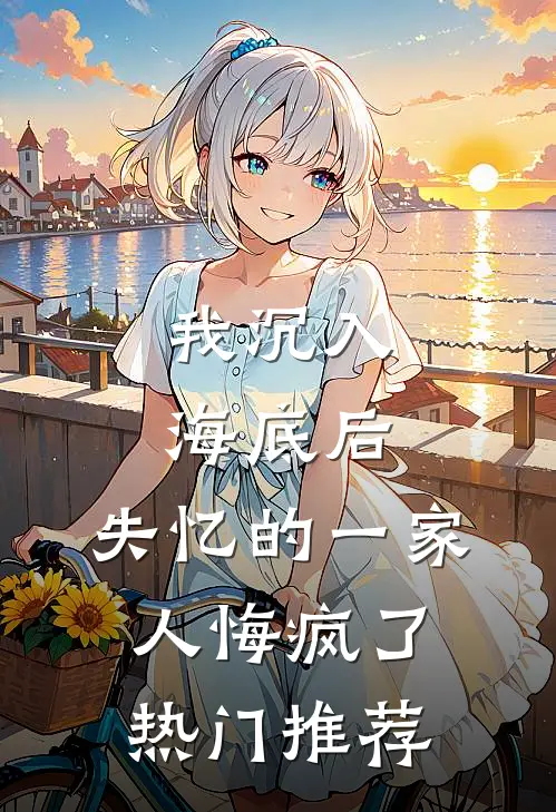 我沉入海底后,失忆的一家人悔疯了热门推荐漫画