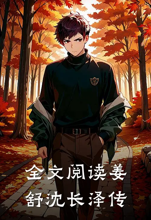 全文阅读姜舒沈长泽传