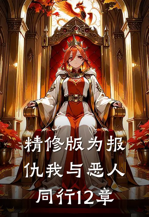 精修版为报仇我与恶人同行12章