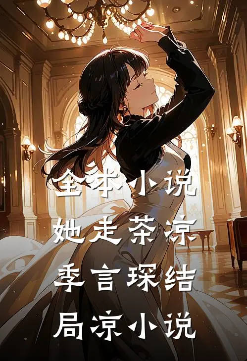 全本小说她走茶凉季言琛结局凉小说