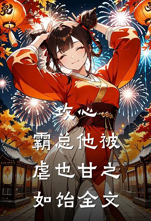攻心霸总他被虐也甘之如饴全文阅读