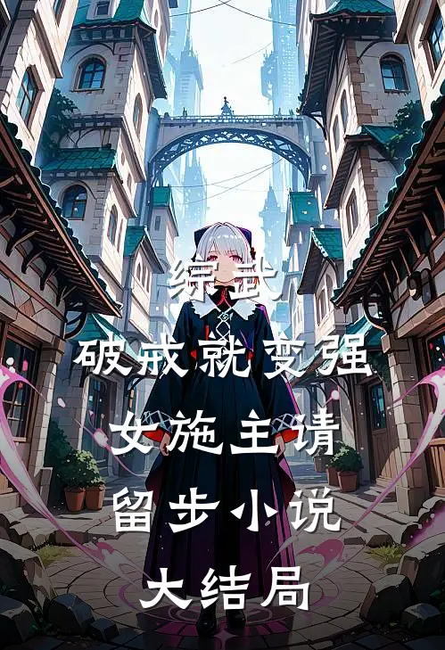 综武破戒就变强,女施主请留步大结局免费阅读