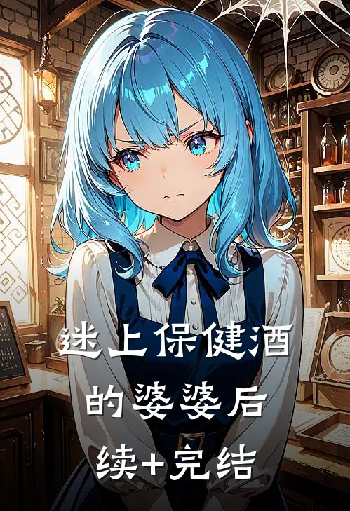 迷上保健酒的婆婆后续+完结