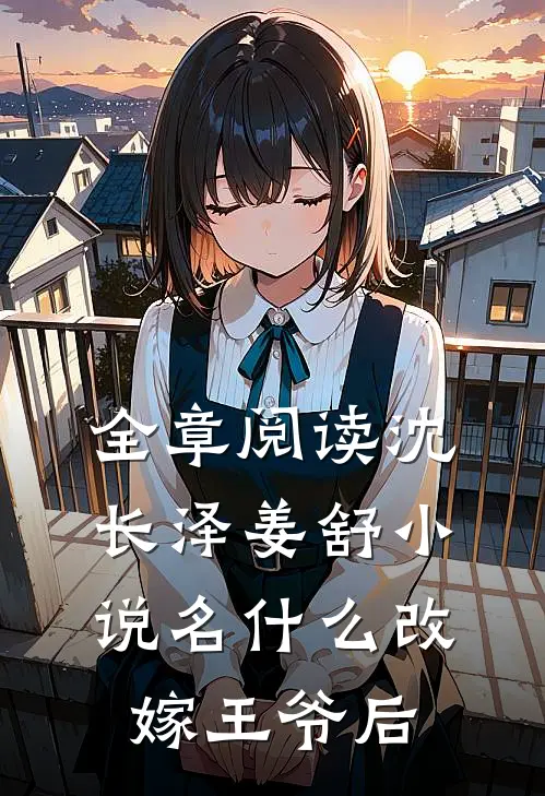 全章阅读沈长泽姜舒小说名什么改嫁王爷后