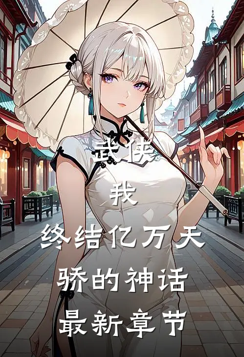 武侠我,终结亿万天骄的神话最新章节免费阅读
