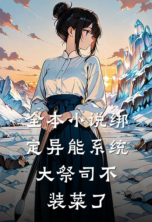 全本小说绑定异能系统：大祭司不装菜了
