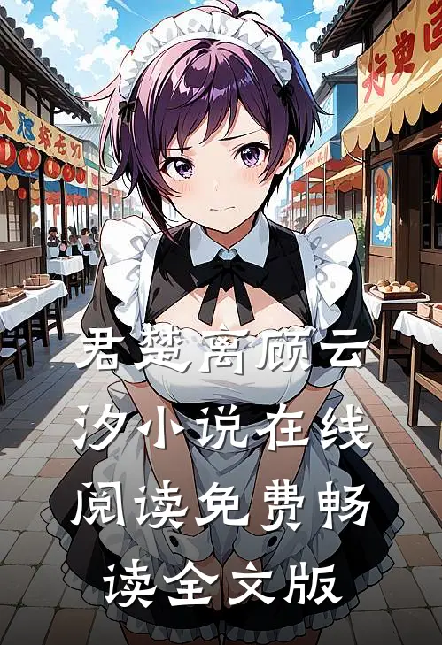 君楚离顾云汐小说在线阅读免费畅读全文版