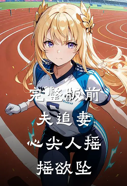 完整版前夫追妻心尖人摇摇欲坠免费阅读