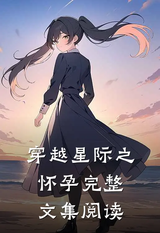 穿越星际之怀孕完整文集阅读