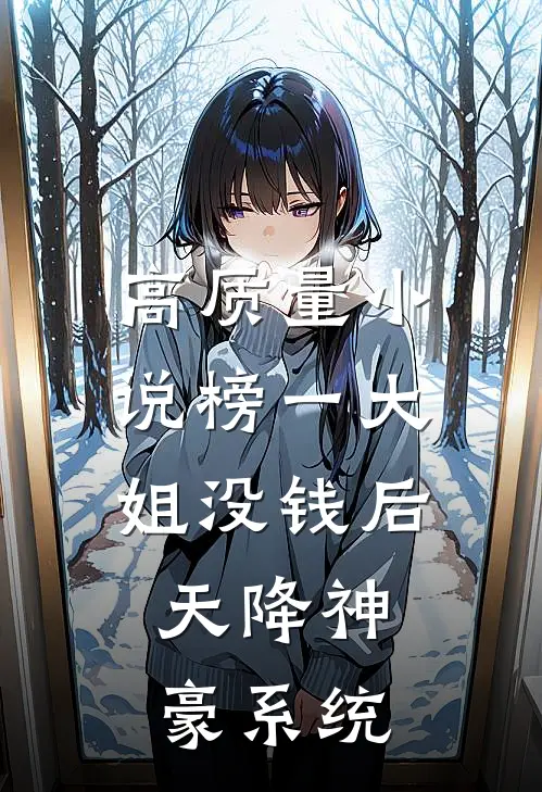 高质量小说榜一大姐没钱后，天降神豪系统