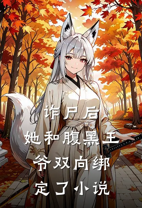 诈尸后,她和腹黑王爷双向绑定了免费阅读