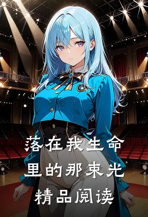 落在我生命里的那束光精品阅读感想