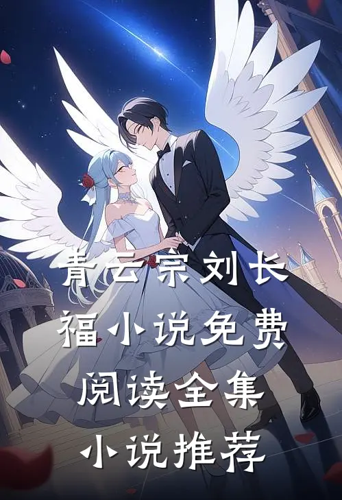 青云宗刘长福小说免费阅读全集小说推荐