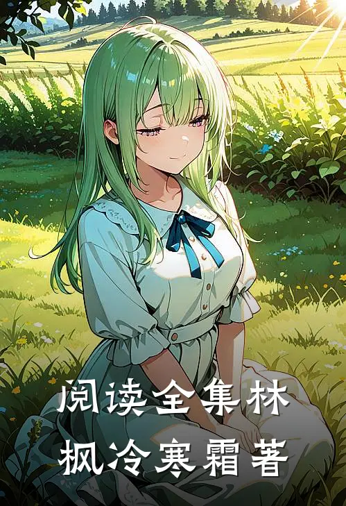 阅读全集林枫冷寒霜著