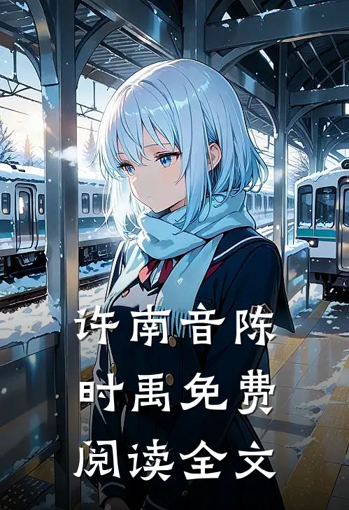 许南音陈时禹免费阅读全文