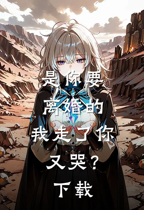 是你要离婚的,我走了你又哭?百度
