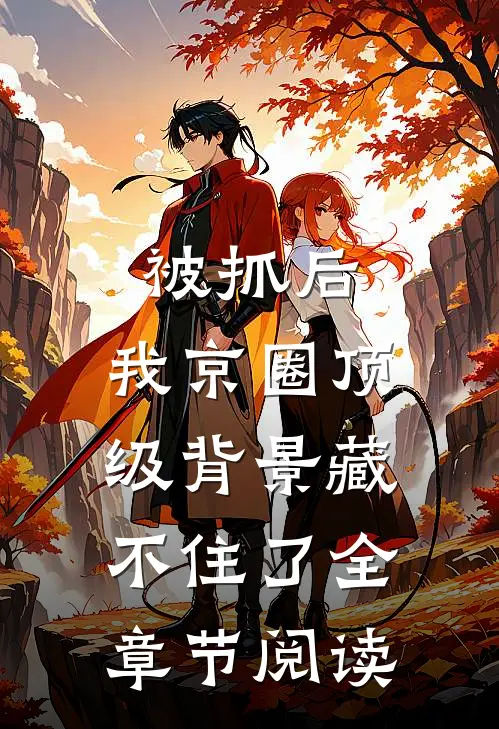被抓后，我京圈顶级背景藏不住了全章节阅读