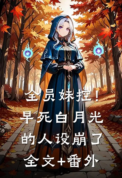 全员妹控！早死白月光的人设崩了全文+番外