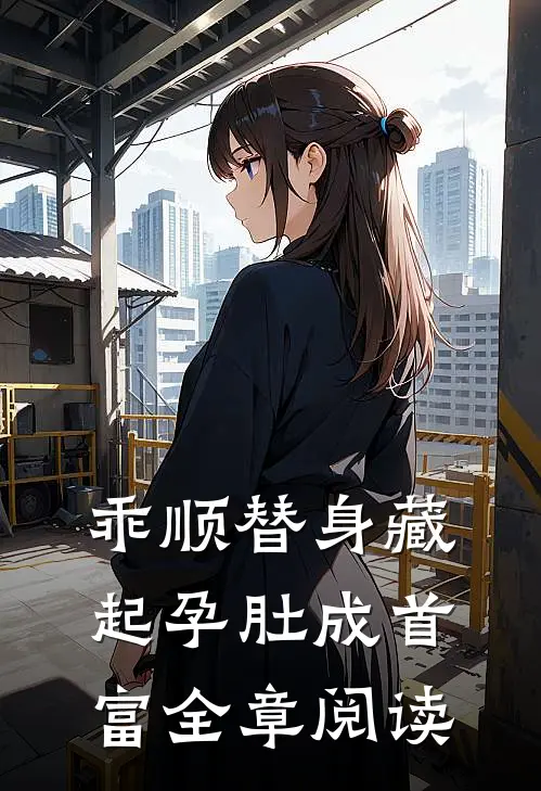 乖顺替身藏起孕肚成首富全章阅读