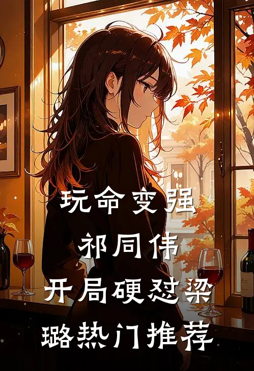 玩命变强祁同伟，开局硬怼梁璐热门推荐