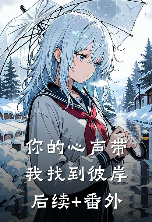 你的心声带我找到彼岸后续+番外