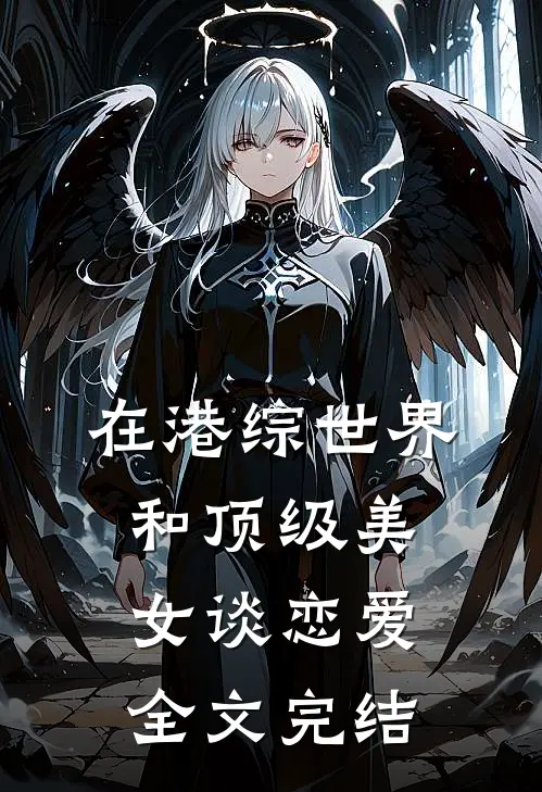 在港综世界和顶级美女谈恋爱全文完结