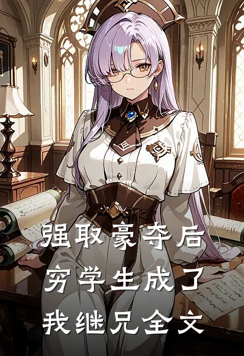 强取豪夺后,穷学生成了我继兄全文阅读