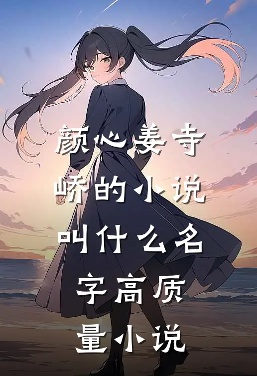 颜心姜寺峤的小说叫什么名字高质量小说