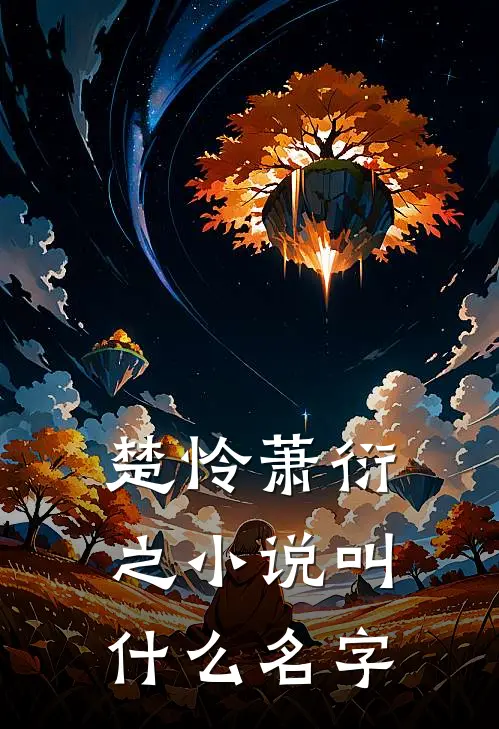 楚怜萧衍之小说叫什么名字