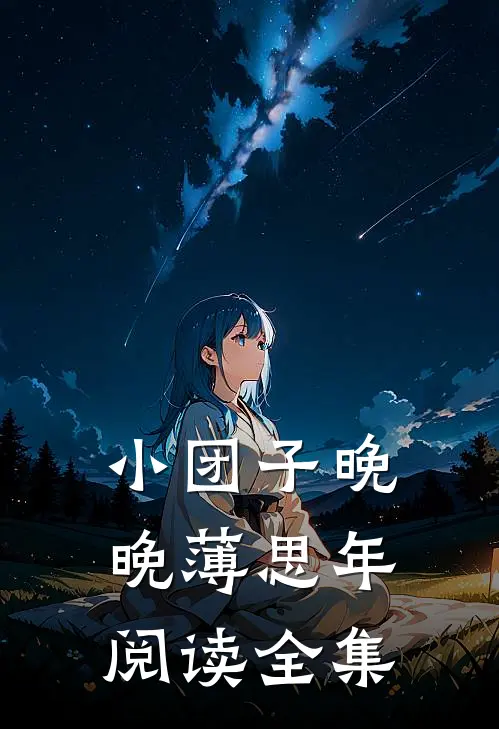 小团子晚晚薄思年阅读全集