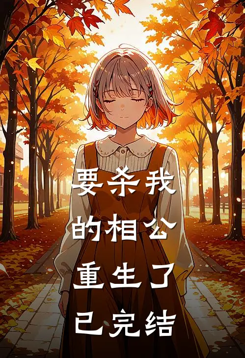 要杀我的相公,重生了已完结了吗