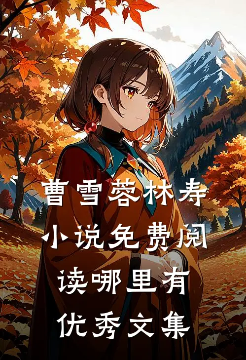 曹雪蓉林寿小说免费阅读哪里有优秀文集