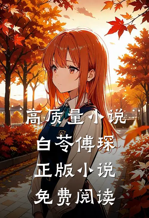 高质量小说白苓傅琛正版小说免费阅读