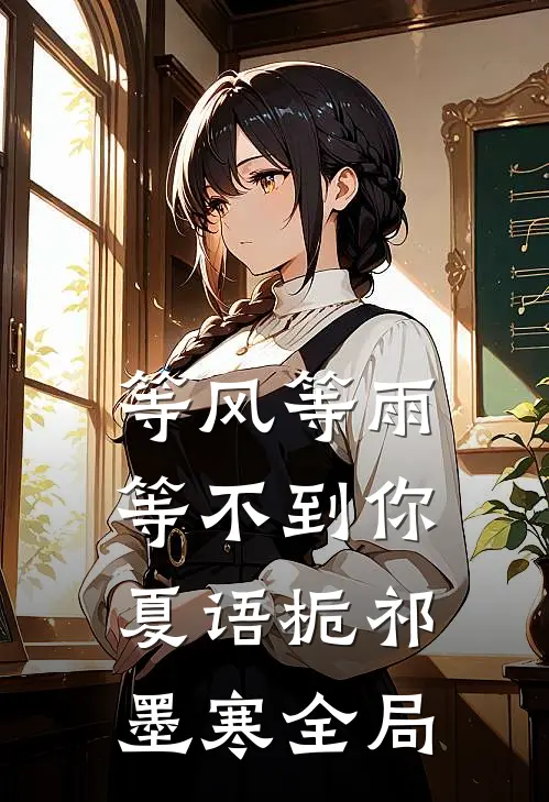 等风等雨等不到你夏语栀祁墨寒全局