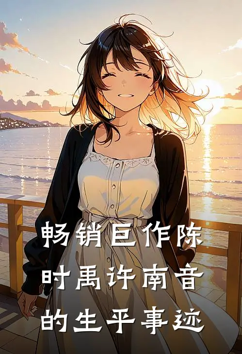 畅销巨作陈时禹许南音的生平事迹