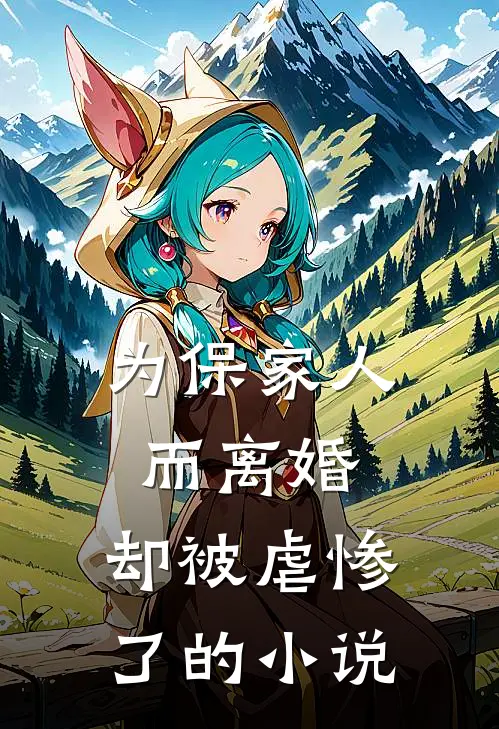 为保家人而离婚，却被虐惨了的小说