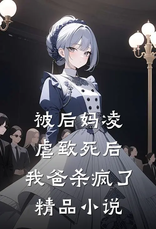 被后妈凌虐致死后,我爸杀疯了精品在线阅读