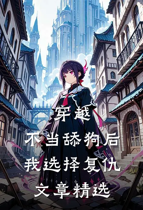 穿越：不当舔狗后，我选择复仇文章精选