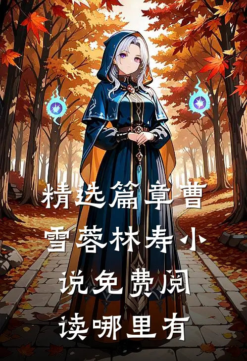 精选篇章曹雪蓉林寿小说免费阅读哪里有