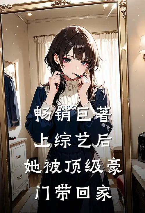畅销巨著上综艺后，她被顶级豪门带回家