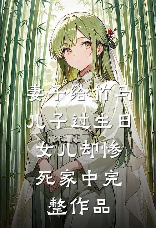 妻子给竹马儿子过生日，女儿却惨死家中完整作品