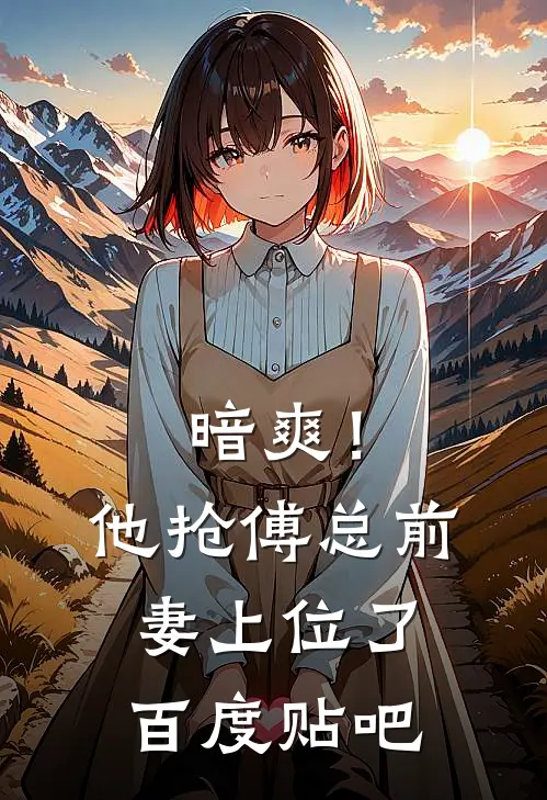 暗爽!他抢傅总前妻上位了百度贴吧