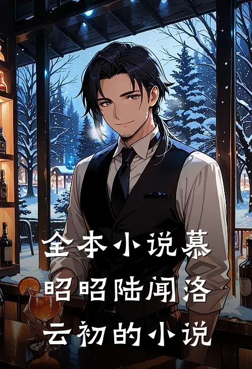 全本小说慕昭昭陆闻洛云初的小说