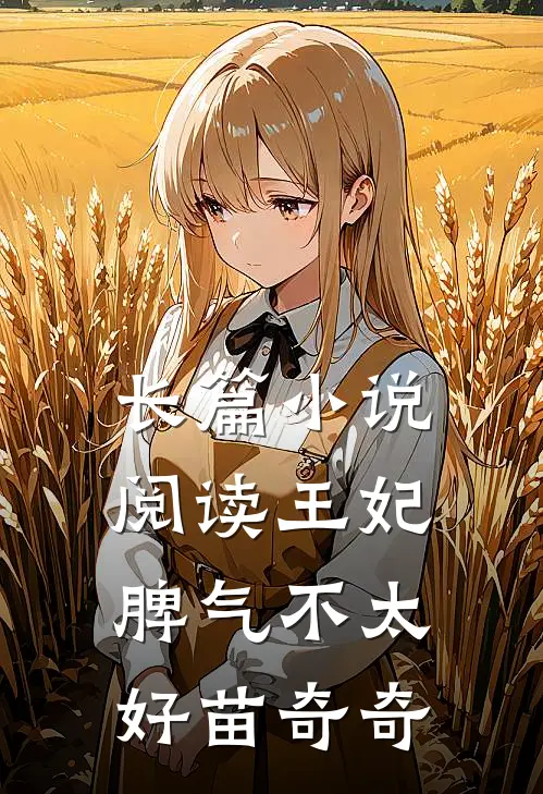 长篇小说阅读王妃脾气不太好苗奇奇