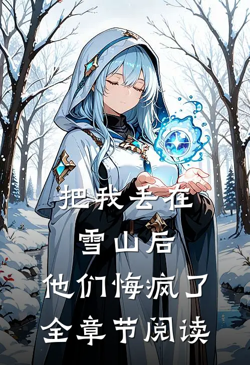 把我丢在雪山后,他们悔疯了全章节阅读免费
