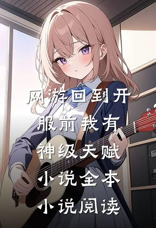网游回到开服前我有神级天赋小说全本小说阅读